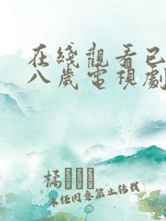 在线观看已满十八岁电视剧免费播放