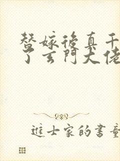 替嫁后真千金成了玄门大佬 txt