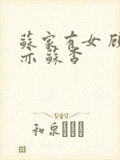 苏家有女 顾君亦 苏杳