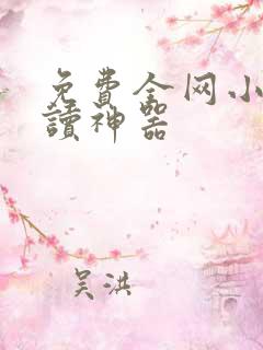 免费全网小说阅读神器