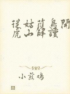 从姑获鸟开始龙虎山解读