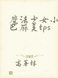 魔法少女小圆之巴麻美tps