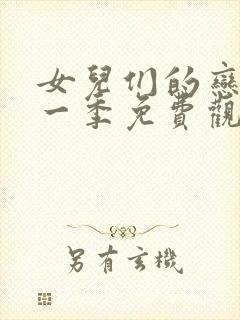 女儿们的恋爱第一季免费观看完整版