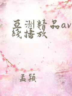 亚洲精品av在线播放