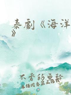 泰剧《海洋之恋》