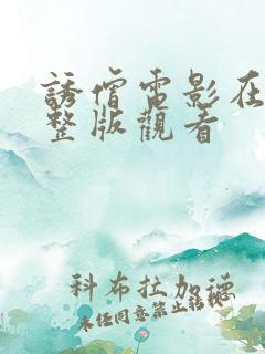 诱僧电影在线完整版观看