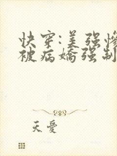 快穿:美强惨又被病娇强制爱了txt下载
