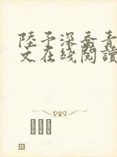 陆予深乔青穗全文在线阅读