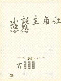 小说主角江凡许悠然