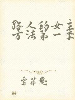 路人的女主养成方法第一季