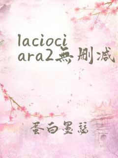 laciociara2无删减版