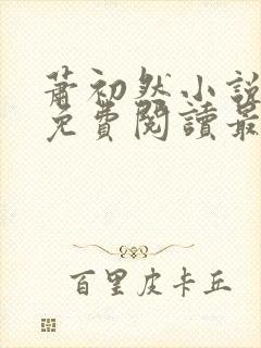 萧初然小说全文免费阅读最新章节