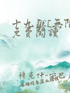 十九狱[无限]免费阅读