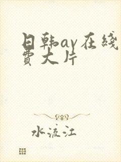 日韩av在线免费大片