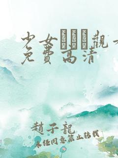 少女たちよ观看免费高清