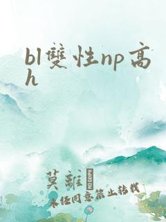 bl双性np高h