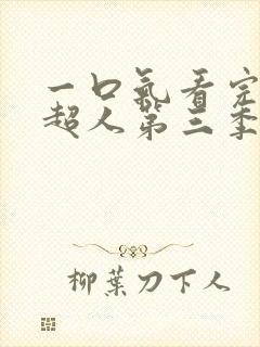 一口气看完一拳超人第三季