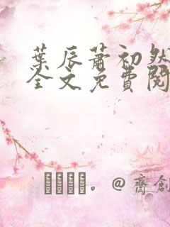 叶辰萧初然小说全文免费阅读最新章节大结局