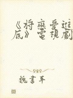 《将恋爱进行到底》电视剧