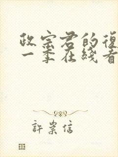 政宗君的复仇第一季在线看