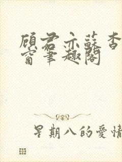 顾君亦苏杳无弹窗笔趣阁