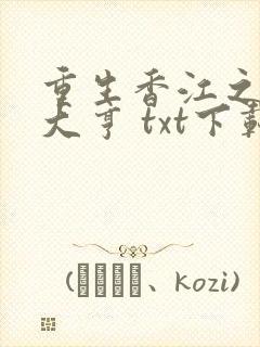 重生香江之最强大亨 txt下载