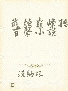 武炼巅峰听书网有声小说