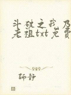 斗破之我乃萧家老祖txt免费下载