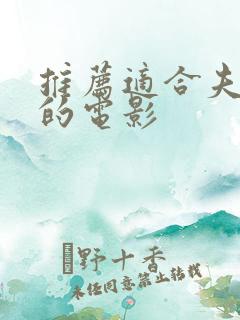 推荐适合夫妻看的电影