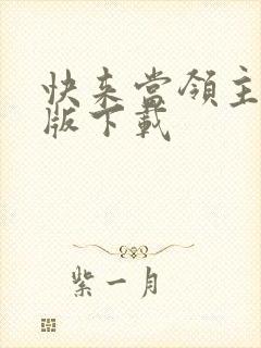 快来当领主安卓版下载