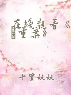 在线观看《怒火·重案》