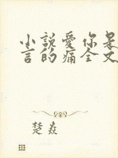 小说爱你是我难言的痛全文免费阅读