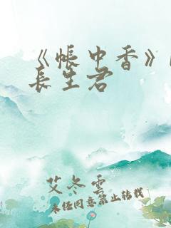 《帐中香》bz长生君