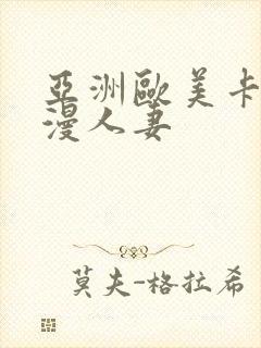 亚洲欧美卡通动漫人妻