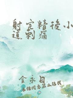 射完精后小便尿道刺痛