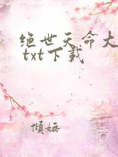 绝世天命大反派 txt下载