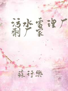 污水处理厂用药剂厂家