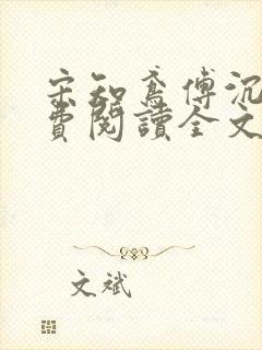 宋知鸢傅沉枭免费阅读全文最新章节