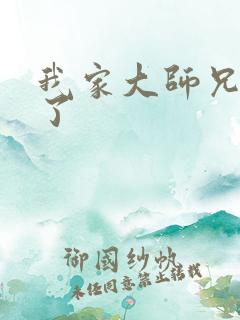 我家大师兄太强了