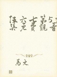 伍六七第5季全集免费观看全片