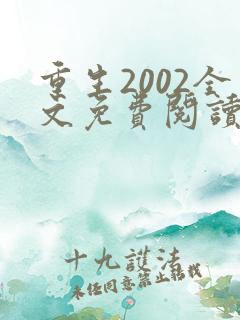 重生2002全文免费阅读