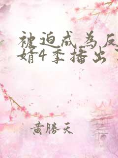 被迫成为反派赘婿4季播出了吗