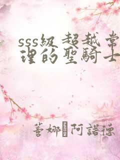 sss级超越常理的圣骑士漫画免费完整观看