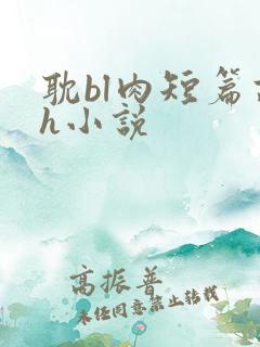 耽bl肉短篇高h小说