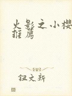 火影之小樱小说推荐