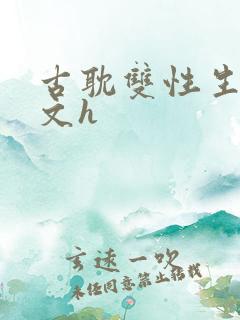 古耽双性生子宠文h