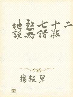 地煞七十二变小说无错版