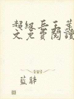 超级兵王叶谦全文免费阅读乡