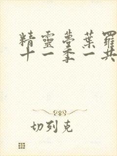 精灵梦叶罗丽第十一季一共多少集