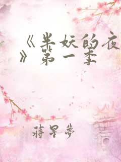 《半妖的夜叉姬》第一季